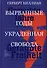 Вырванные годы. Украденная свобода - 0
