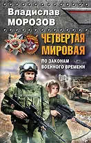 Четвертая Мировая. По законам военного времени