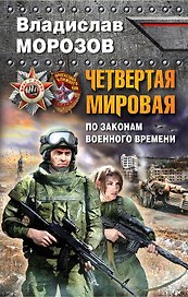 Четвертая Мировая. По законам военного времени