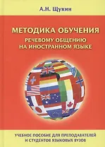 Методика обучения речевому общению на иностранном языке Уч. пос. (Щукин)
