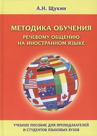 Методика обучения речевому общению на иностранном языке Уч. пос. (Щукин)