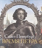 Санкт-Петербург Время Петра (Голь) - 0
