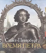 Санкт-Петербург Время Петра (Голь)