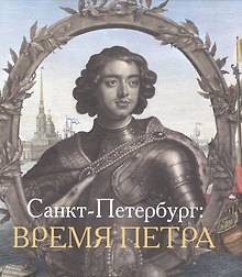 Санкт-Петербург Время Петра (Голь)