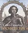 Санкт-Петербург Время Петра (Голь) - 0