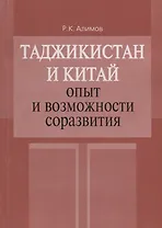 Таджикистан и Китай: опыт и возможности соразвития