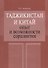Таджикистан и Китай: опыт и возможности соразвития - 0