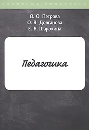 Педагогика