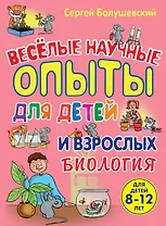 Биология. Веселые научные опыты для детей и взрослых