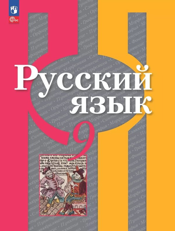 

Русский язык. 9 класс. Учебное пособие. ФГОС 2021