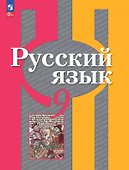 Русский язык. 9 класс. Учебное пособие. ФГОС 2021 - 0