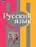Русский язык. 9 класс. Учебное пособие. ФГОС 2021 - 0