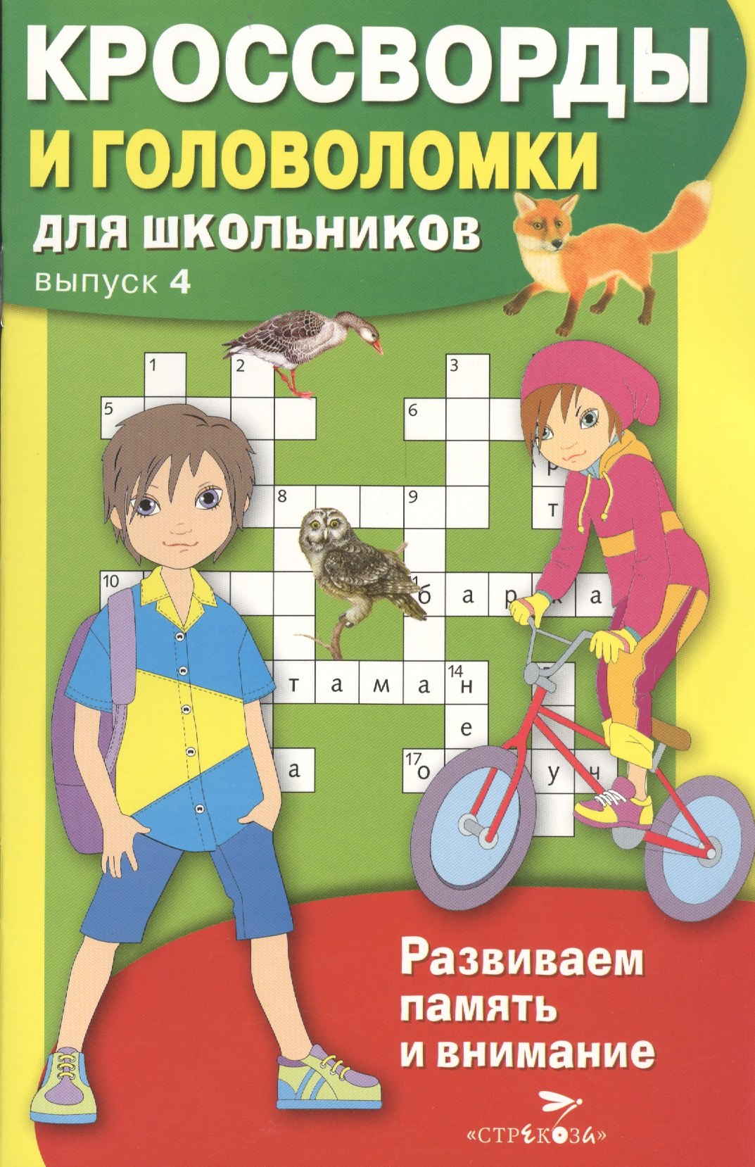 

Кроссворды и головоломки для школьников. Выпуск 4