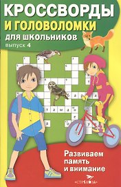 Кроссворды и головоломки для школьников. Выпуск 4