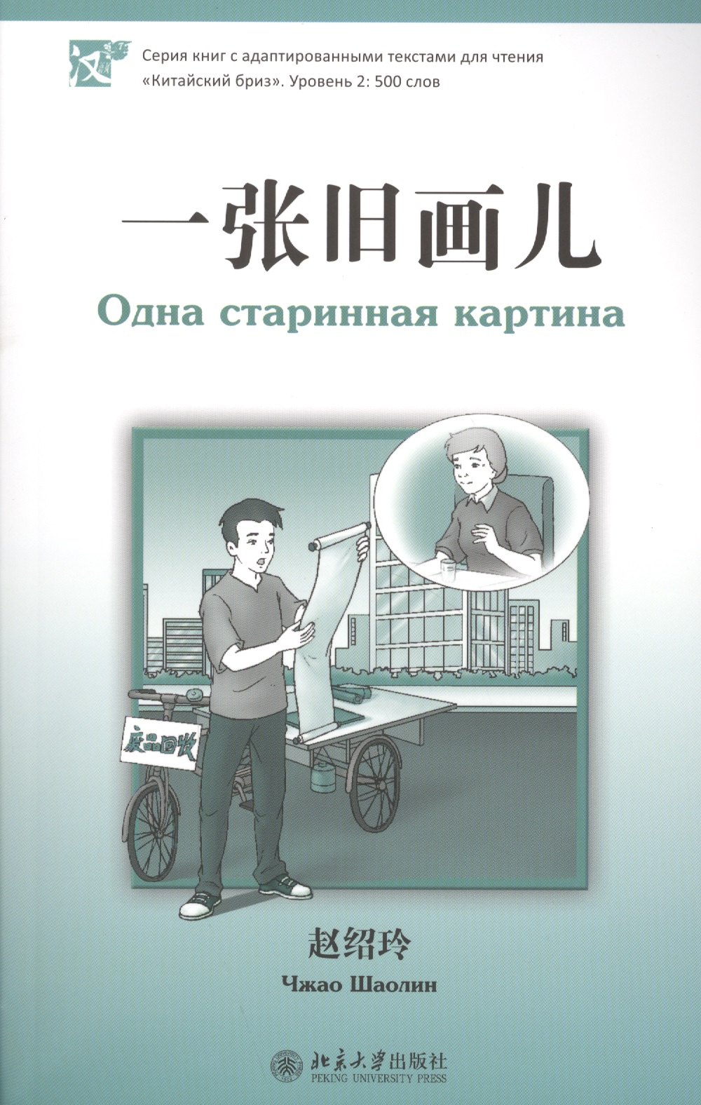 

Одна старинная картина. Адаптированный текст для чтения на китайском языке. Уровень 2 : 500 слов