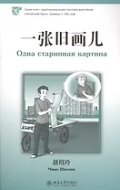 Одна старинная картина. Адаптированный текст для чтения на китайском языке. Уровень 2 : 500 слов
