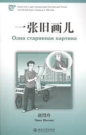 Одна старинная картина. Адаптированный текст для чтения на китайском языке. Уровень 2 : 500 слов