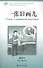 Одна старинная картина. Адаптированный текст для чтения на китайском языке. Уровень 2 : 500 слов - 0