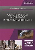 Основы резания материалов и режущий инструмент. Учебник - 0