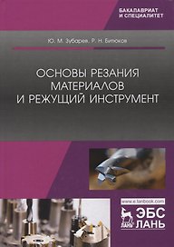 Основы резания материалов и режущий инструмент. Учебник