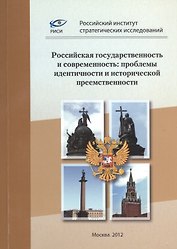 Российская государственность и современность: проблемы идентичности и исторической приемственности