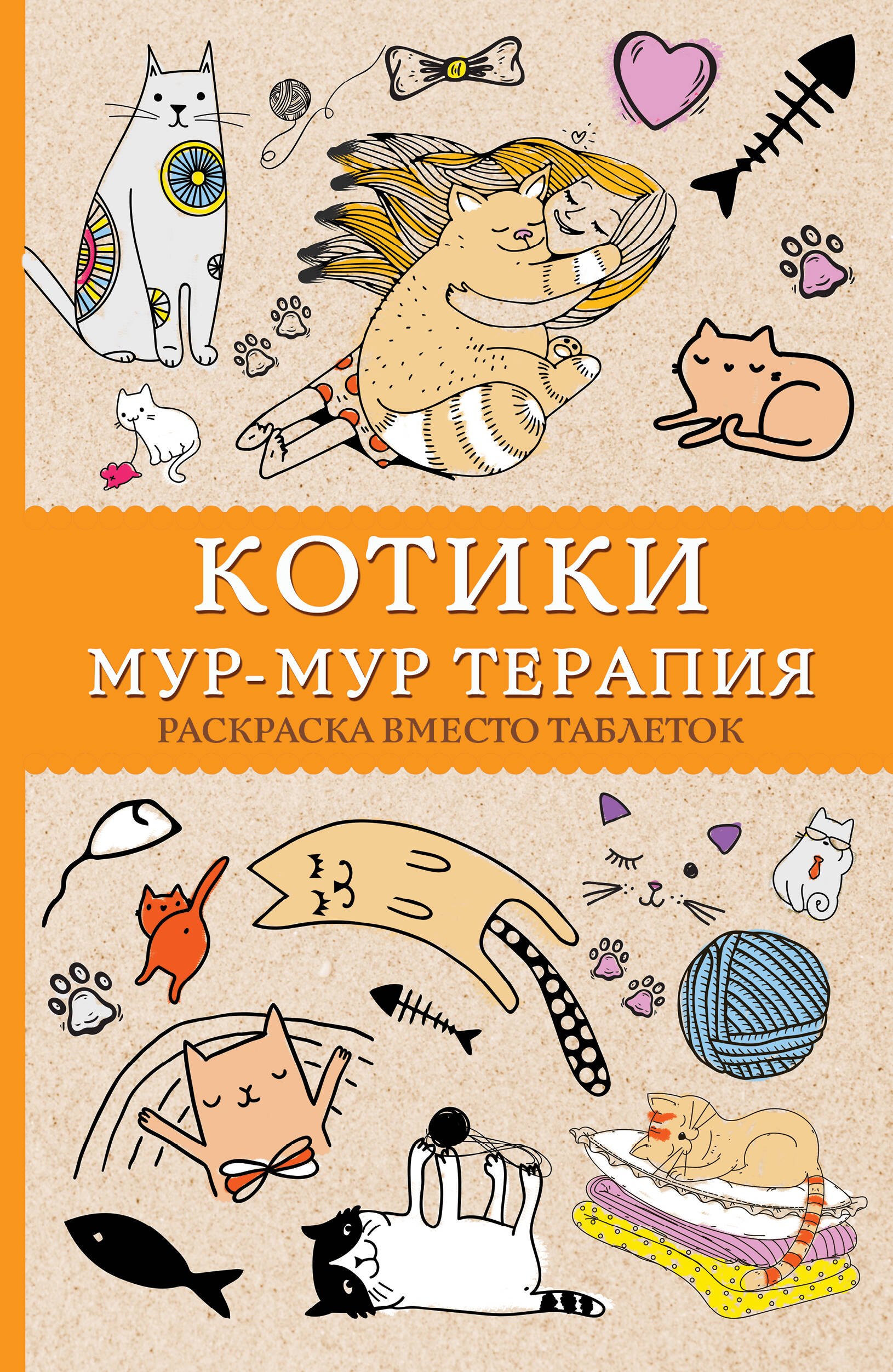

Котики. Мур-мур-терапия. Раскраска вместо таблеток