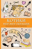 Котики. Мур-мур-терапия. Раскраска вместо таблеток - 0