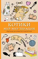Котики. Мур-мур-терапия. Раскраска вместо таблеток