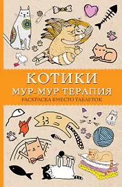 Котики. Мур-мур-терапия. Раскраска вместо таблеток