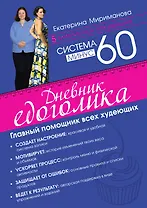Система минус 60. Дневник едоголика