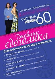 Система минус 60. Дневник едоголика