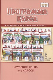 Программа курса "Русский язык". 1-4 классы