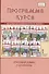Программа курса "Русский язык". 1-4 классы - 0