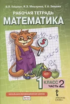 Рабочая тетрадь к учебнику Б.П. Гейдмана, И.Э. Мишариной, Е.А. Зверевой «Математика». 1 класс. В четырех частях. Часть 2