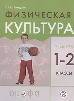 Физическая культура. 1-2 класс. Учебник