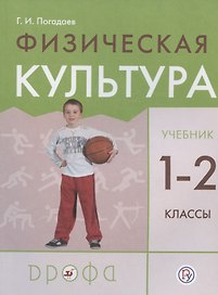 Физическая культура. 1-2 класс. Учебник