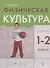 Физическая культура. 1-2 класс. Учебник - 0