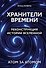 Хранители времени. Реконструкция истории Вселенной атом за атомом - 0