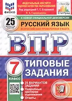 ВПР. Русский язык. 7 класс. Типовые задания. 25 вариантов заданий. Подробные критерии оценивания. Ответы