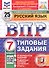 ВПР. Русский язык. 7 класс. Типовые задания. 25 вариантов заданий. Подробные критерии оценивания. Ответы - 0