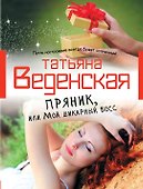 Пряник, или Мой шикарный босс - 0