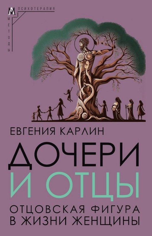 

Дочери и отцы. Отцовская фигура в жизни женщины