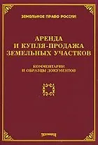 Аренда и купля - продажа земельных участков. Комментарии и образцы документов