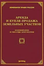 Аренда и купля - продажа земельных участков. Комментарии и образцы документов