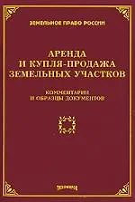Аренда и купля - продажа земельных участков. Комментарии и образцы документов