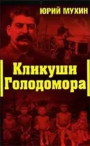 Кликуши Голодомора