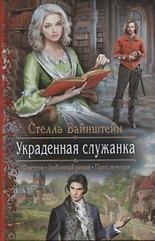Украденная служанка (РФ) Вайнштейн