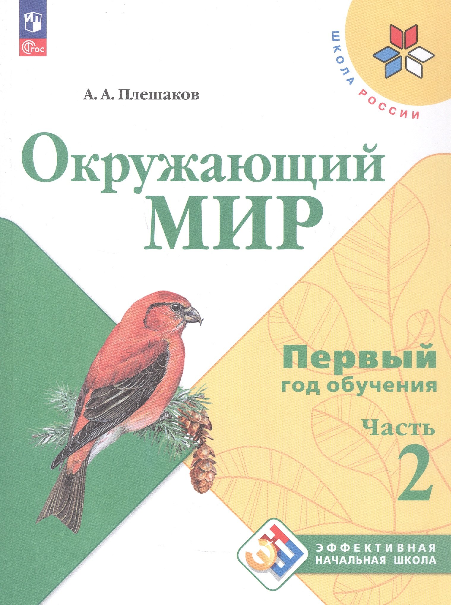 

Окружающий мир. Первый год обучения. В 3-х частях. Часть 2. Учебное пособие