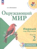 Окружающий мир. Первый год обучения. В 3-х частях. Часть 2. Учебное пособие - 0