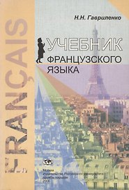 Учебник французского языка. Перевод и реферирование